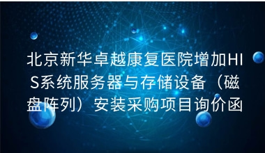 北京新华卓越康复医院增加HIS系统服务器与存储设备（磁盘阵列）安装采购项目询价函