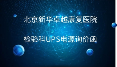 北京新华卓越康复医院 检验科UPS电源询价函