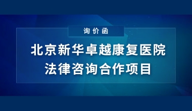 北京新华卓越康复医院法律咨询合作项目询价函