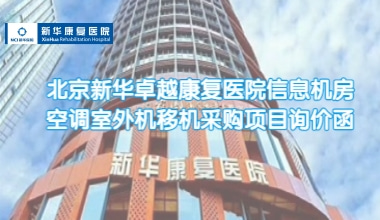 北京新华卓越康复医院信息机房空调室外机移机采购项目询价函