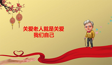 老年人健康20条 关爱你身边的老人