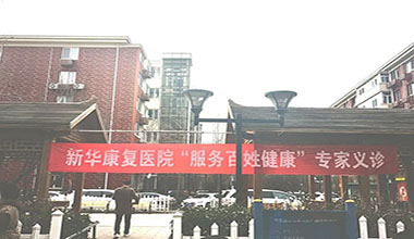 温暖2月 | 新华康复医院系列义诊，健康送到百姓家门口