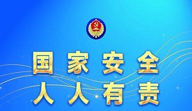 4•15国家安全教育日 | 关于国家安全，你知道多少？
