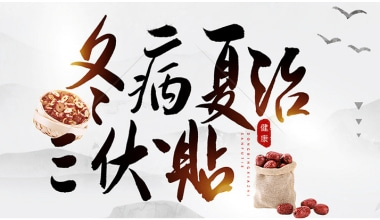 一文读懂——冬病夏治“三伏贴”