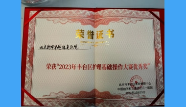 丰台区护理基础操作大赛，我院荣获优秀奖