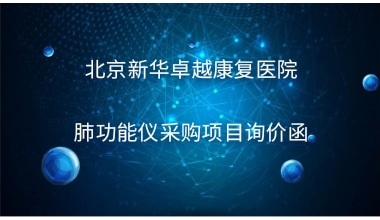 北京新华卓越康复医院 肺功能仪采购项目询价函