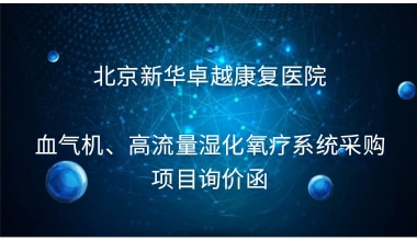 北京新华卓越康复医院 血气机、高流量湿化氧疗系统采购项目询价函