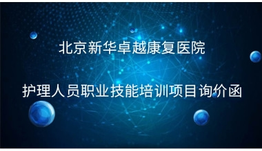 北京新华卓越康复医院  护理人员职业技能培训项目询价函