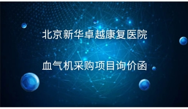 北京新华卓越康复医院 血气机采购项目询价函