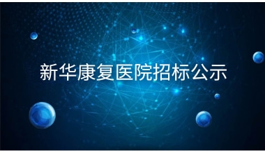 新华康复医院招标公示