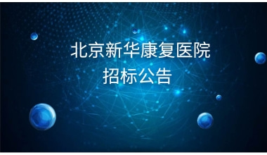 招标公告