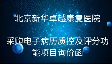 北京新华卓越康复医院 采购电子病历质控及评分功能项目询价函