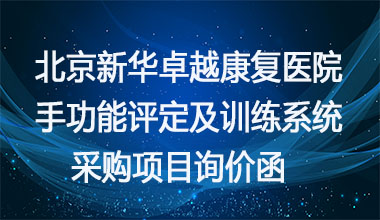 北京新华卓越康复医院 手功能评定及训练系统采购项目 询价函