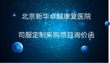 北京新华卓越康复医院 司服定制采购项目询价函