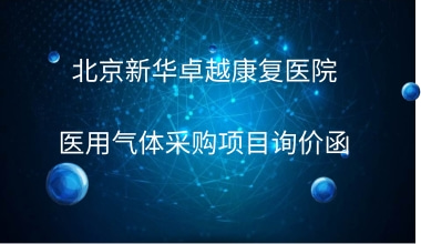 北京新华卓越康复医院 医用气体采购项目询价函