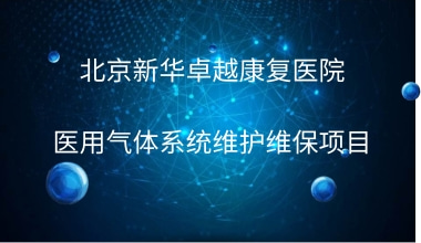 北京新华卓越康复医院医用气体系统维护维保项目